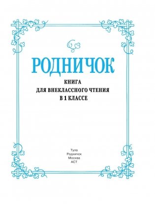 Родничок. Книга для внеклассного чтения. 1 класс фото книги 4
