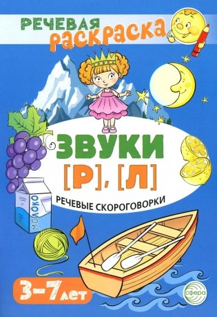 Речевые скороговорки. Звуки [Р], [Л]. Для детей 3-7 лет фото книги