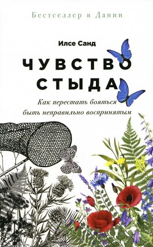 Чувство стыда: Как перестать бояться быть неправильно воспринятым фото книги