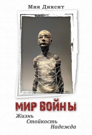 Мир войны: Жизнь, стойкость, надежда фото книги