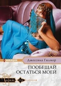 Пообещай остаться моей фото книги