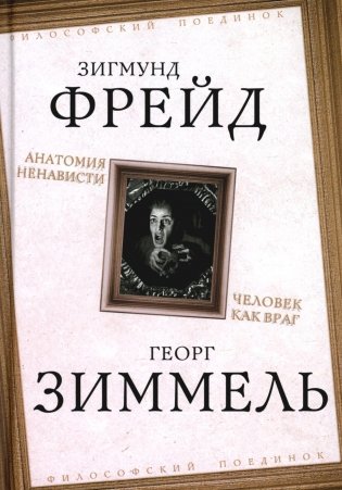 Анатомия ненависти. Человек как враг фото книги