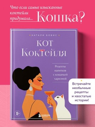 Кот коктейля. Рецепты напитков с кошачьей харизмой фото книги 4