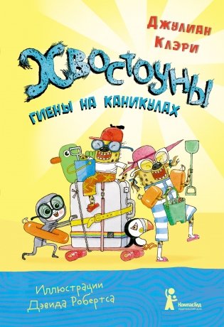 Хвостоуны. Книга 2. Гиены на каникулах фото книги