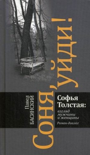 Соня, уйди! Софья Толстая: взгляд мужчины и женщины фото книги