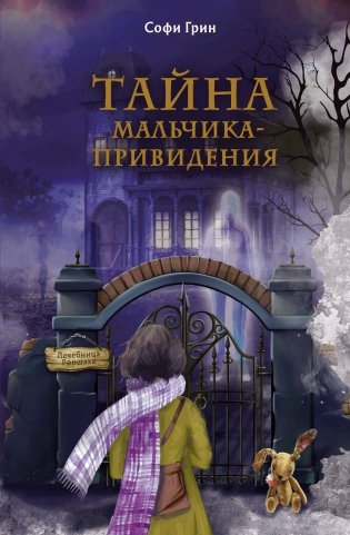 Поткин и Штуббс. Тайна мальчика-привидения (новое оформление) фото книги