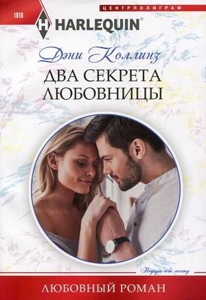 Два секрета любовницы фото книги