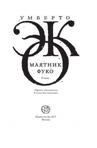 Маятник Фуко фото книги 3