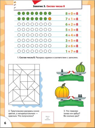 Счет, форма, величина. Для занятий с детьми от 6 до 7 лет. Книжка с игрой и наклейками фото книги 6