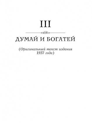 Думай и богатей. Главные идеи философии успеха фото книги 10