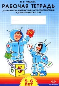 Рабочая тетрадь для развития математических представлений у дошкольников с ОНР. 5-6 лет фото книги