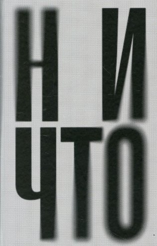 Ничто: роман фото книги