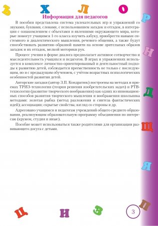 Занимательная азбука. Волшебные загадки в буквах и звуках. 1 класс фото книги 4