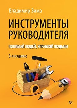 Инструменты руководителя. Понимай людей, управляй людьми фото книги