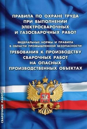 Правила по охране труда при выполнении электросварочных и газосварочных работ. Требования к производству сварочных работ на опасных производственных объектах фото книги
