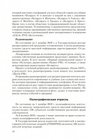 Особенности трансформации информационного поля Республики Беларусь в современных условиях: социологический анализ фото книги 5