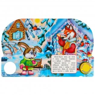 Музыкальная книга игрушка для малышей. Заюшкина избушка фото книги 4