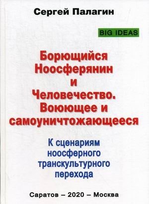 Борющийся Ноосферянин и Человечество. Воюющее и самоуничтожающееся. К сценариям ноосферного транскультурного перехода фото книги