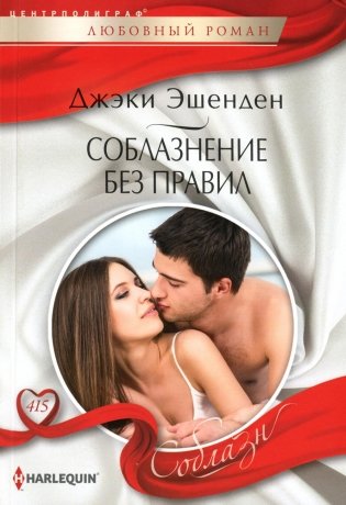 Соблазнение без правил: роман фото книги