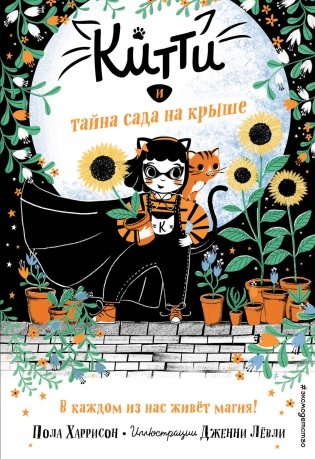 Китти и тайна сада на крыше фото книги