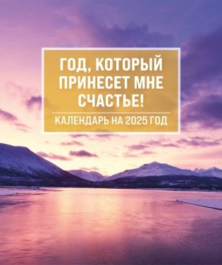 Год, который принесет мне счастье! Календарь настольный-домик на 2025 год фото книги