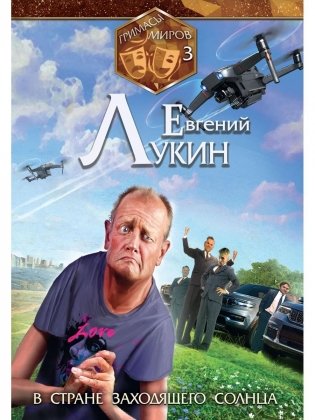 Гримасы миров. В стране заходящего солнца фото книги