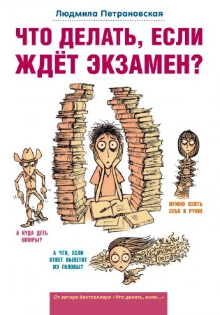 Что делать, если ждет экзамен? фото книги