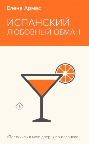 Испанский любовный обман фото книги