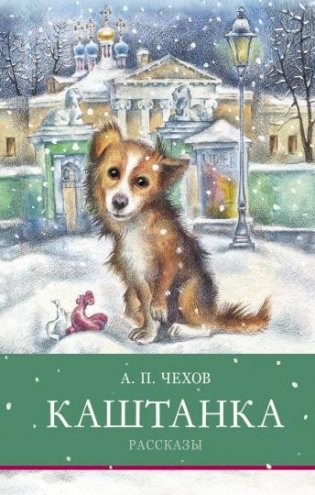 Каштанка. Рассказы фото книги