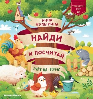 Счет на ферме фото книги