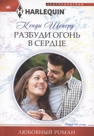Разбуди огонь в сердце фото книги