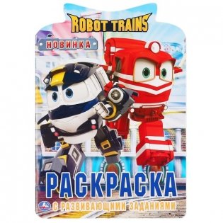 Развивающая раскраска с вырубкой "Robot Trains" фото книги