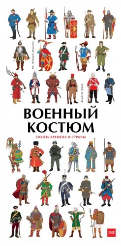 Военный костюм сквозь времена и страны фото книги