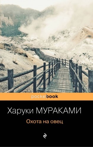 Охота на овец фото книги