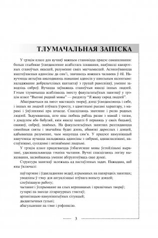 Я жыву сярод людзей. Факультатыўныя заняткі "Вытокі роднай мовы". 3 клас. Метадычны дапаможнік. ГРИФ фото книги 4