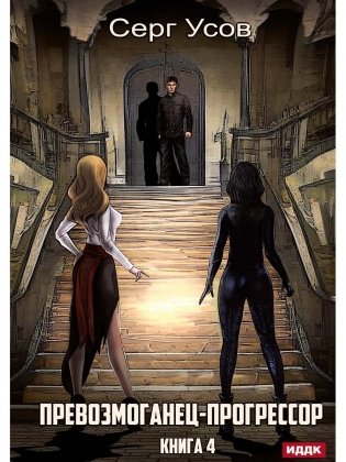 Превозмоганец-прогрессор. Кн. 4 фото книги
