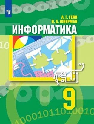 Информатика. 9 класс. Учебник фото книги