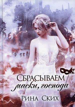 Наследница. Книга 3: Сбрасываем маски, господа фото книги