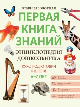 Энциклопедия дошкольника: 6-7 лет. 2-е изд фото книги