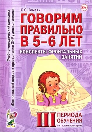Говорим правильно в 5-6 лет. Конспекты фронтальных занятий 3 периода обучения в старшей логогруппе фото книги