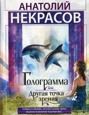 Голограмма, или другая точка зрения фото книги