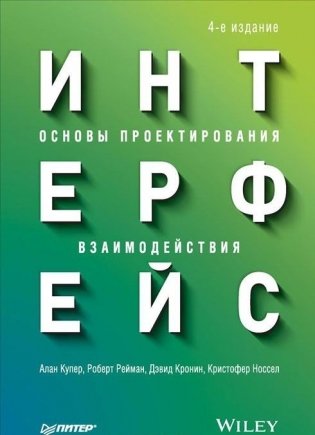 Интерфейс. Основы проектирования взаимодействия фото книги