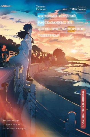 Несколько историй, рассказанных ей в больнице на морском побережье фото книги
