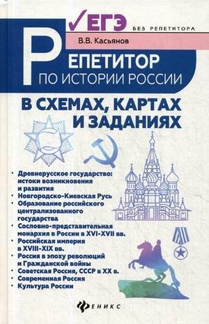Репетитор по истории России. В схемах, картах и заданиях фото книги