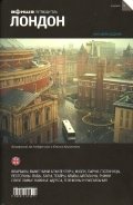 Лондон. Путеводитель. Выпуск 9 фото книги