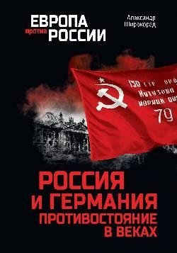 Россия и Германия. Противостояние в веках фото книги