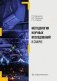 Методология научных исследований в сварке: Учебное пособие фото книги маленькое 2