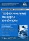Профессиональные стандарты: все обо всем фото книги маленькое 2