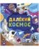 Далёкий космос фото книги маленькое 2