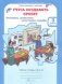 Учусь создавать проект. 3 класс. Рабочая тетрадь. ФГОС (количество томов: 2) фото книги маленькое 3